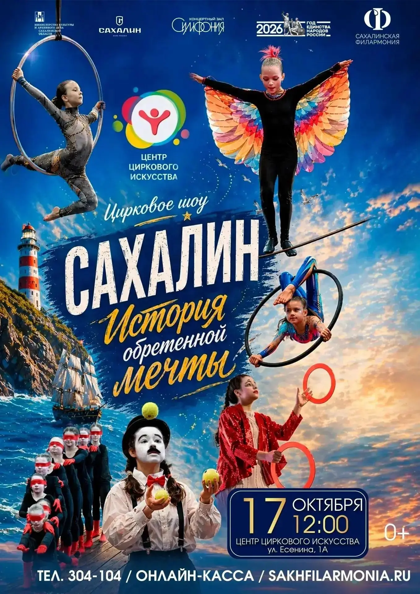 Театрализованное шоу «Сахалин. История обретенной мечты» и конкурс детского рисунка «Во...