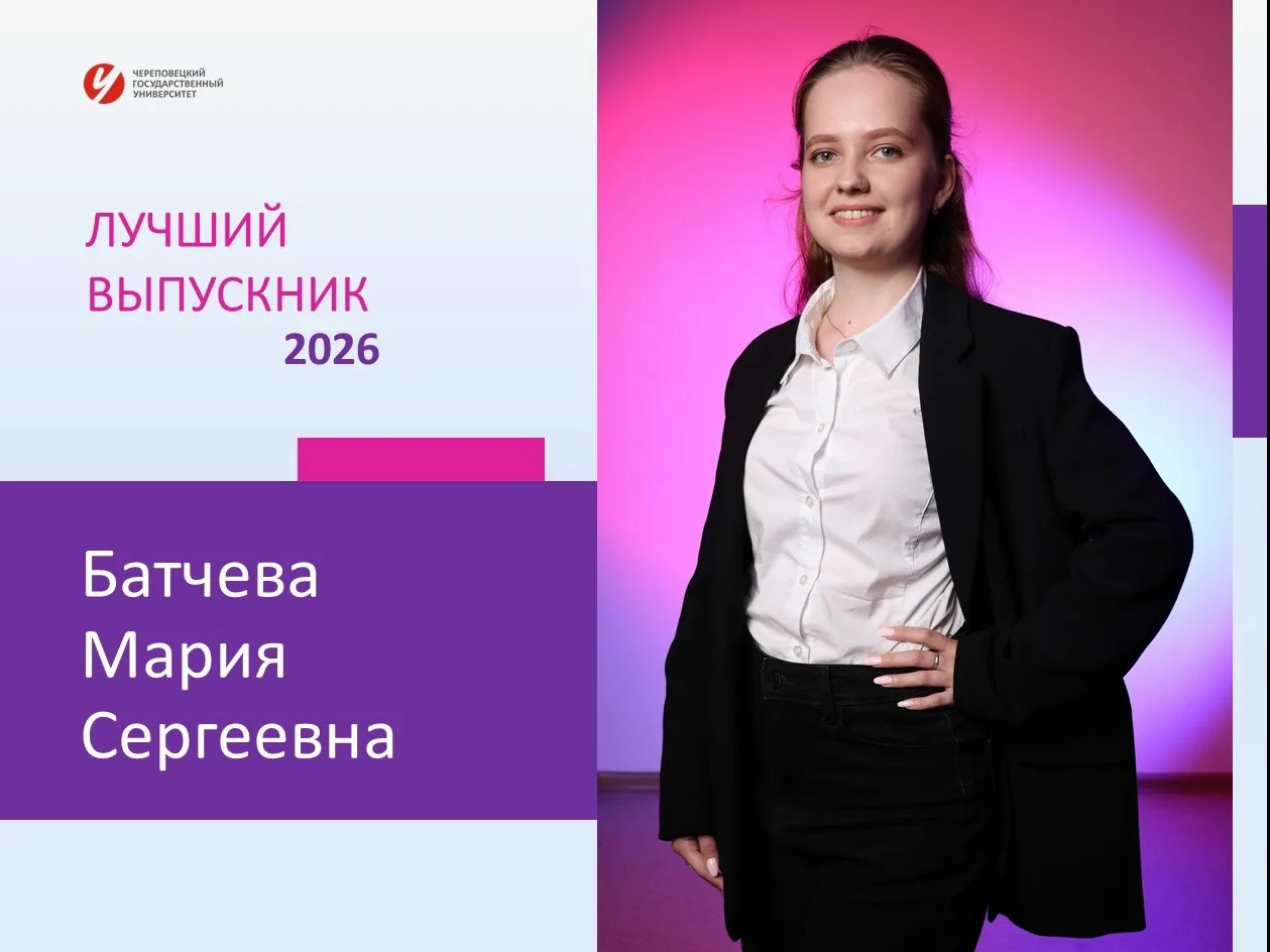 Продолжаем знакомить вас с лучшими выпускниками Череповецкого государственного университета 2026 год