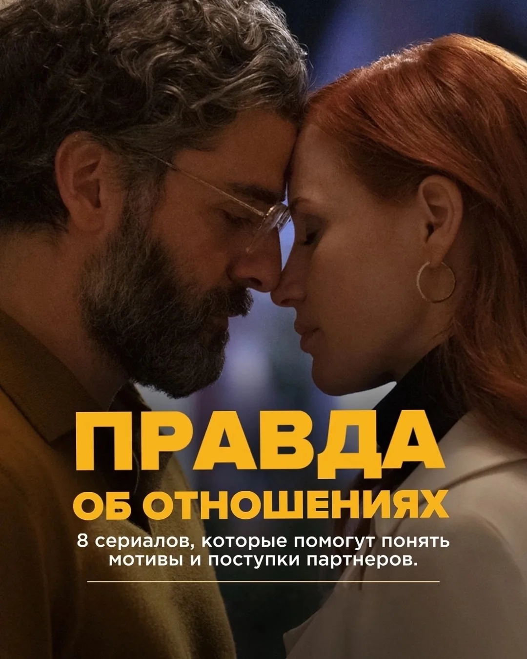 8 сериалов, которые помогут понять мотивы и поступки партнеров.