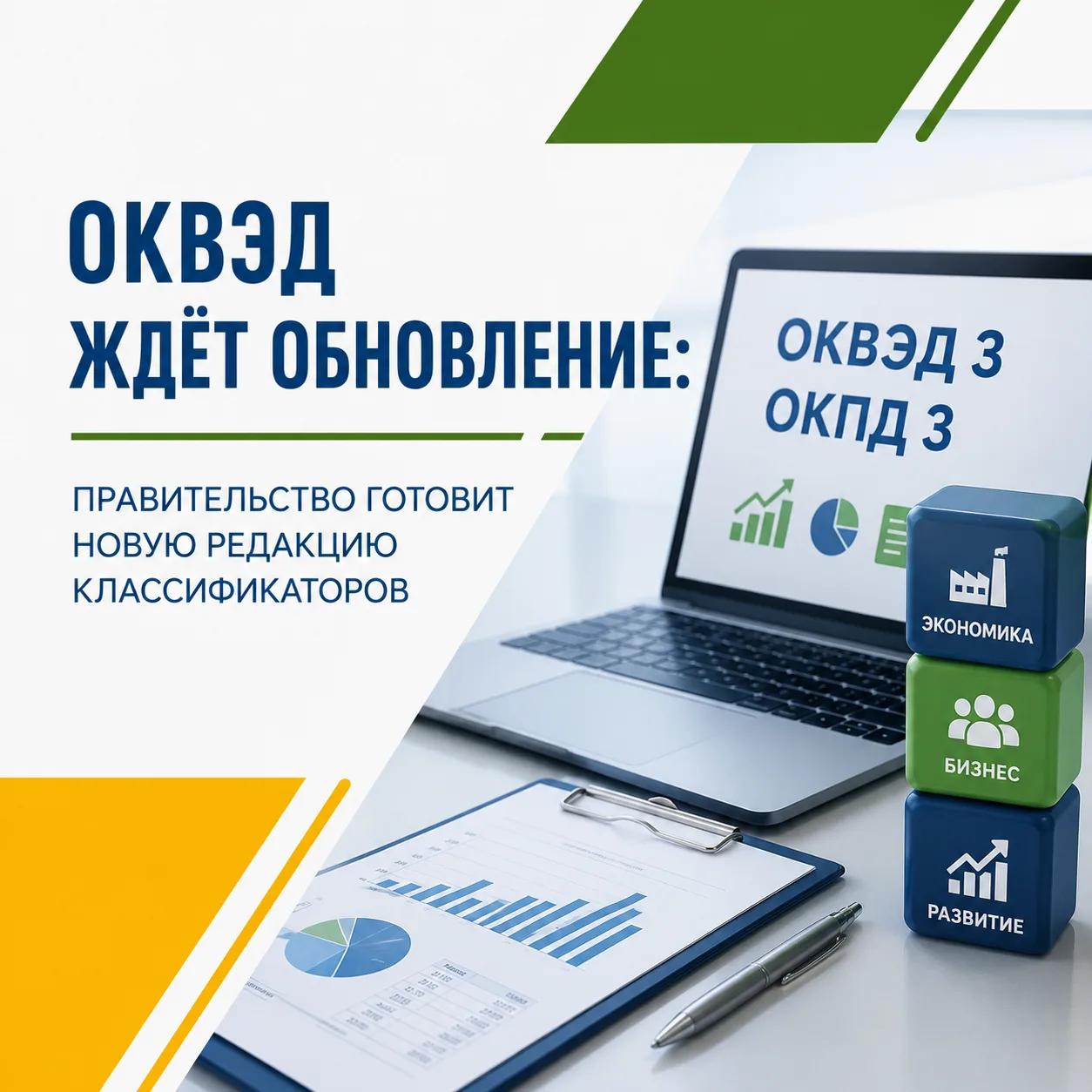 ОКВЭД ждут изменения: Правительство готовит новую редакцию классификаторов!