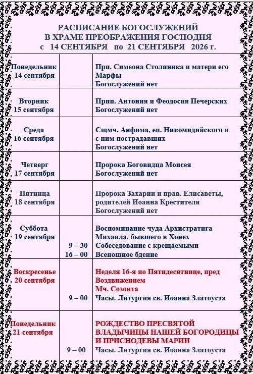 📝Расписание Богослужений