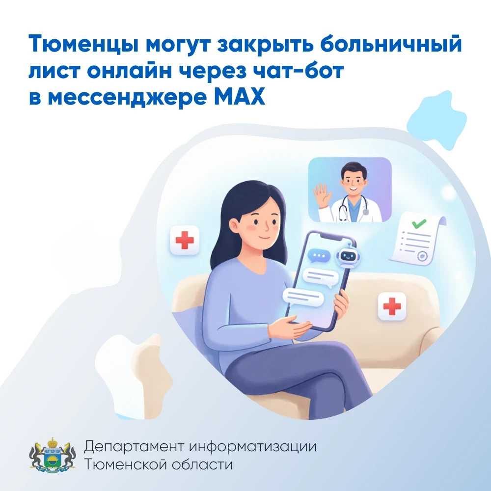 Тюменцы могут закрыть больничный лист онлайн через чат-бот в мессенджере MAX