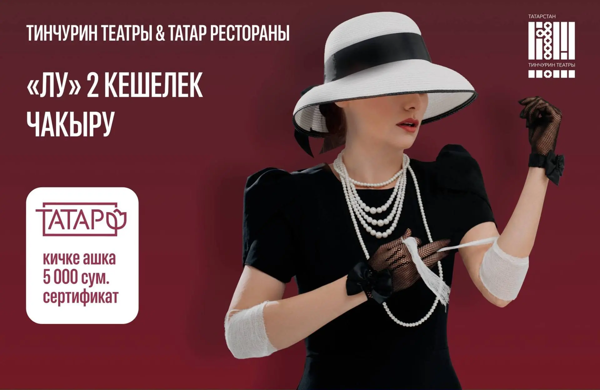 Тинчурин театры белән ТАТАР рестораны бүләк уйната! 🎁