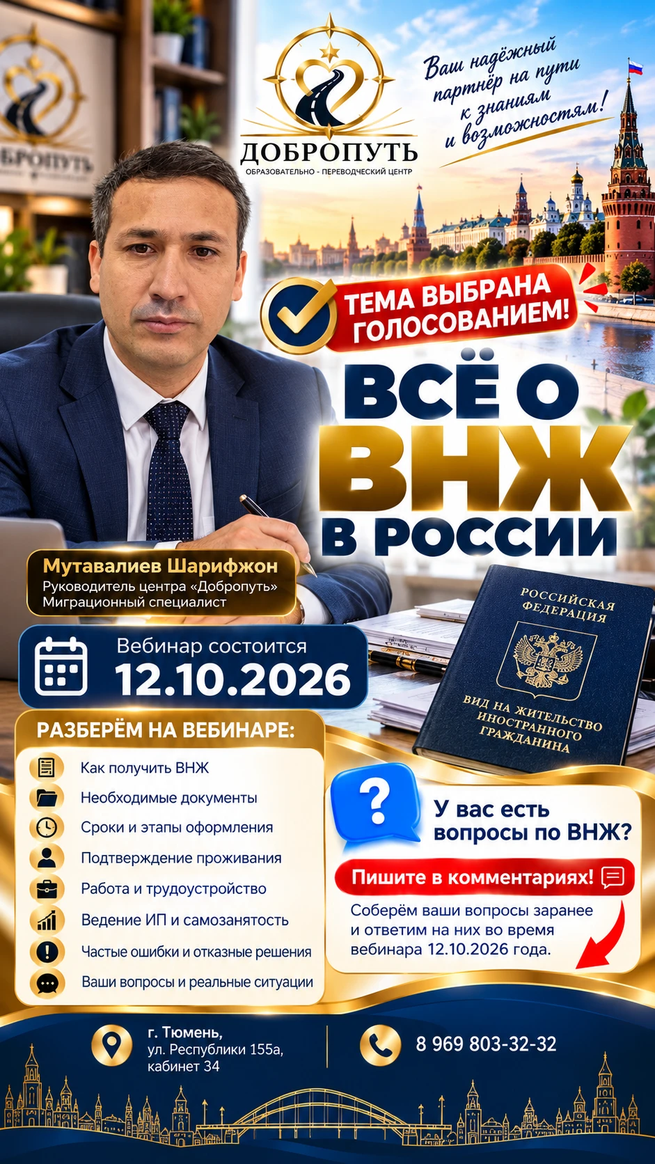 📢 Тема выбрана голосованием — «Всё о ВНЖ в России»