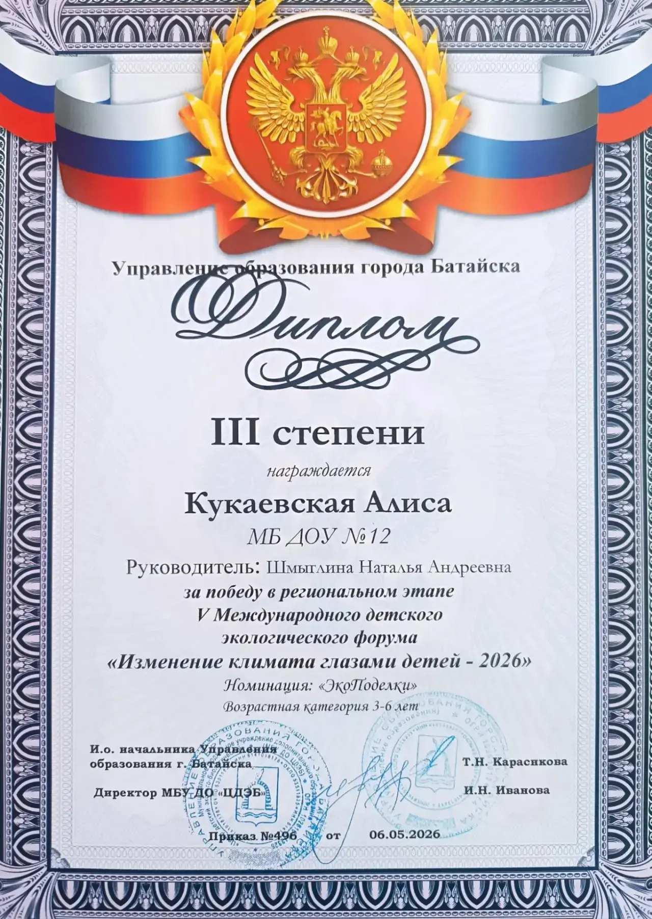 Поздравляем наших победителей за победу в региональном этапе V Международного детского экологическог