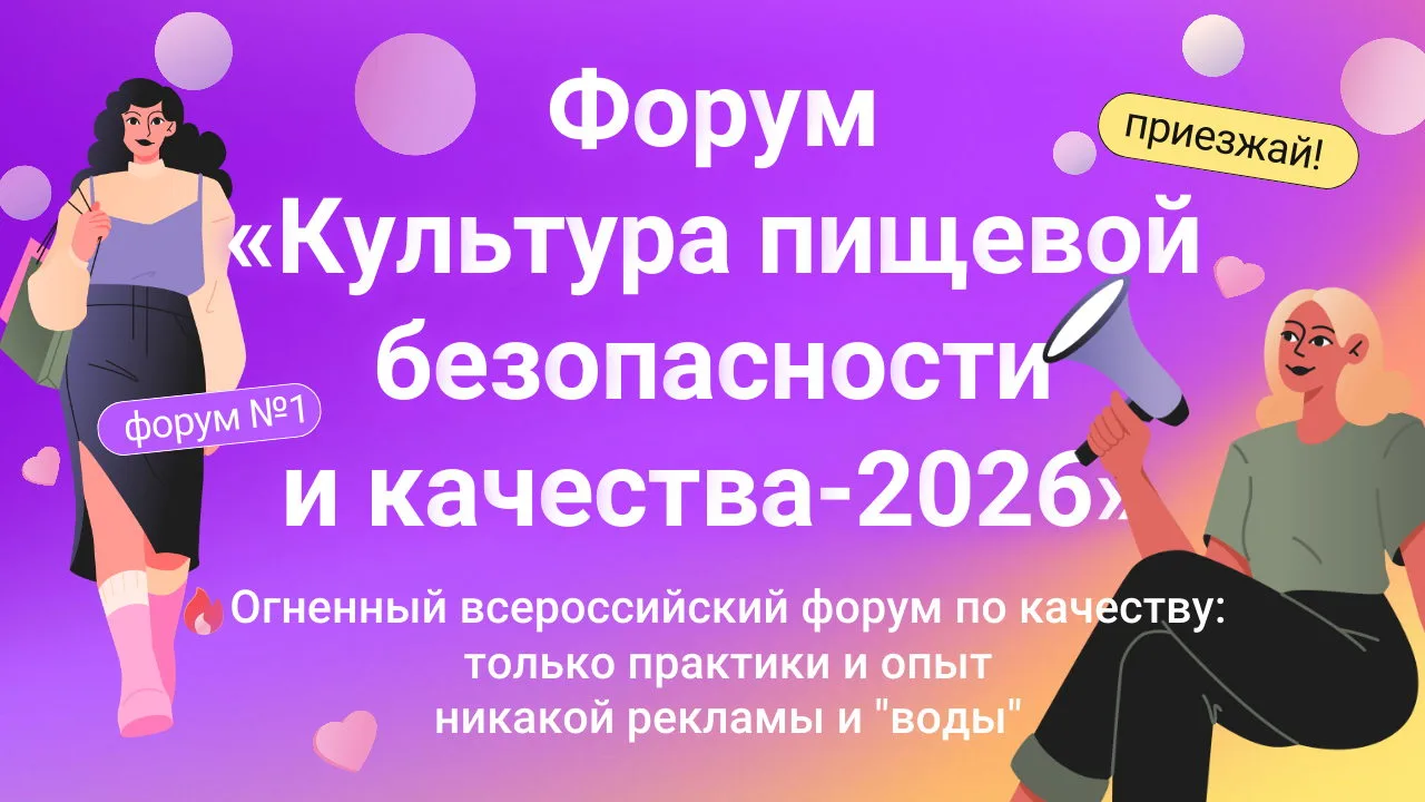 🎉 КУЛЬТУРА ПИЩЕВОЙ БЕЗОПАСНОСТИ И КАЧЕСТВА - 2026: ежегодный форум производителей прод...