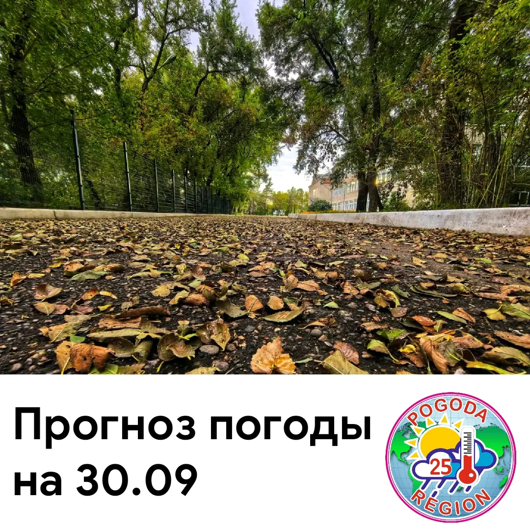 В предстоящие сутки 30.09 как и сообщалось ранее, край будет находится в зоне действия ...