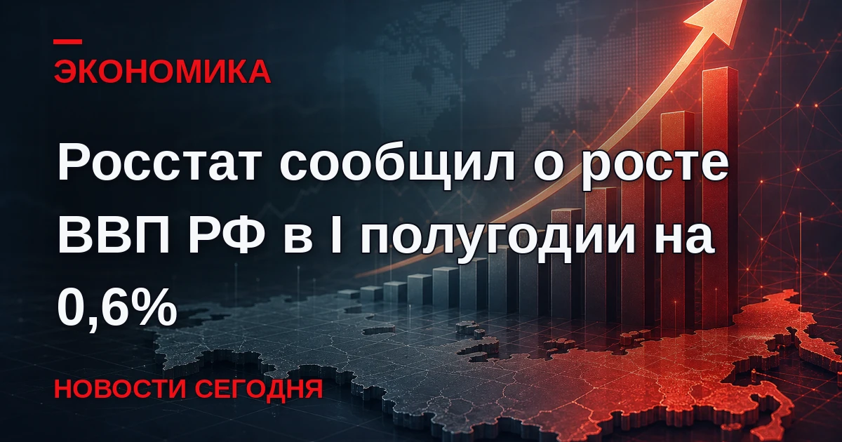 ВВП РФ в I полугодии 2026 года увеличился по сравнению с аналогичным периодом прошлого ...