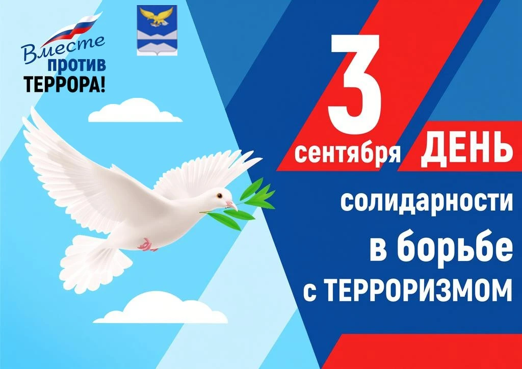 3 сентября – День солидарности в борьбе с терроризмом. Официально он появился в календа...