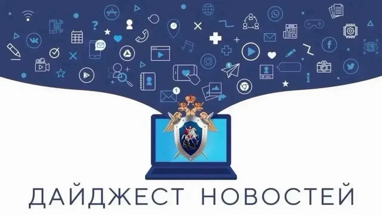 🎙️Подборка итоговых новостей за неделю от Следком ЯНАО: