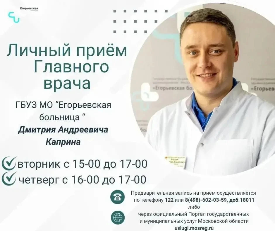 🔈Личный прием граждан главный врач ГБУЗ МО "Егорьевская больница" Дмитрий Андреевич Каприн проводит