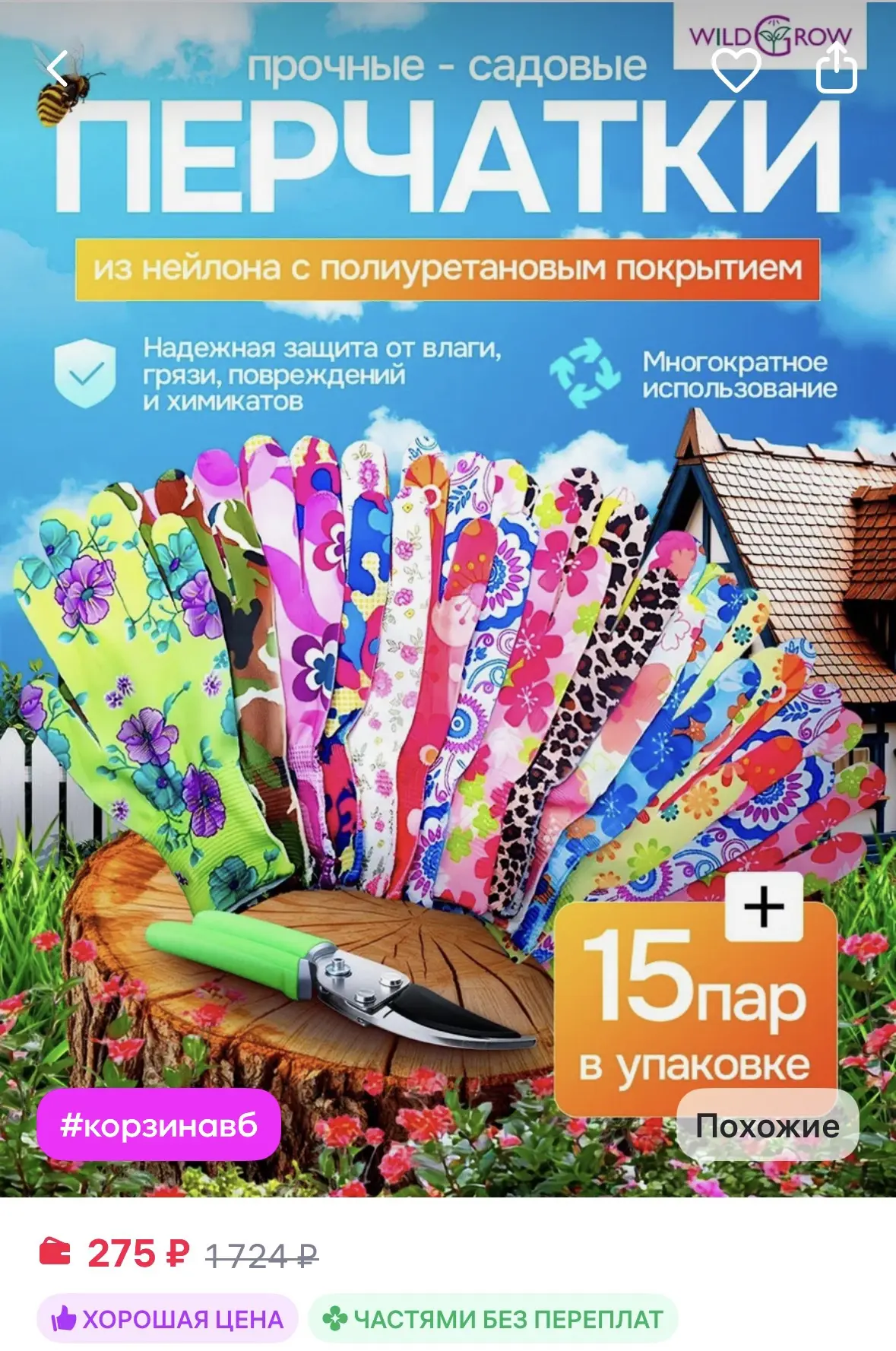 Перчатки садовые с непромокаемым покрытием 15 пар за 275р🔥

https://www.wildberries.ru/catalog/4672