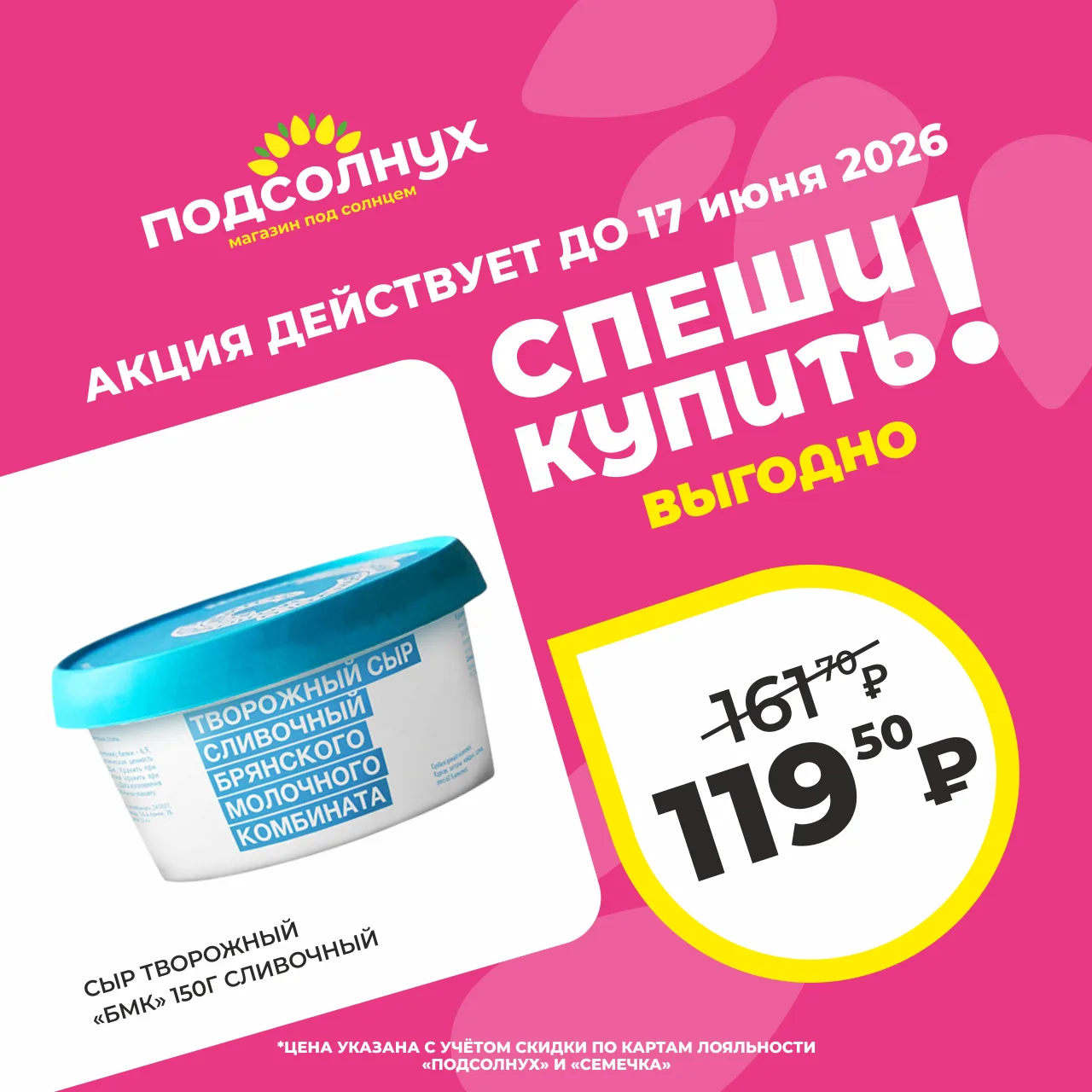 ✅ Акция в «Подсолнухе»! Спеши купить выгодно!
🚀до 17 июня.


Важно: акция действует во всех магазин