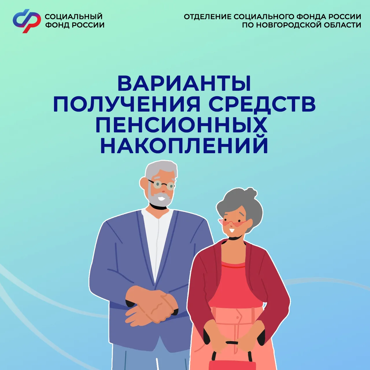 ✅Новгородцы могут обратиться за пенсионными накоплениями в границах прежнего пенсионног...