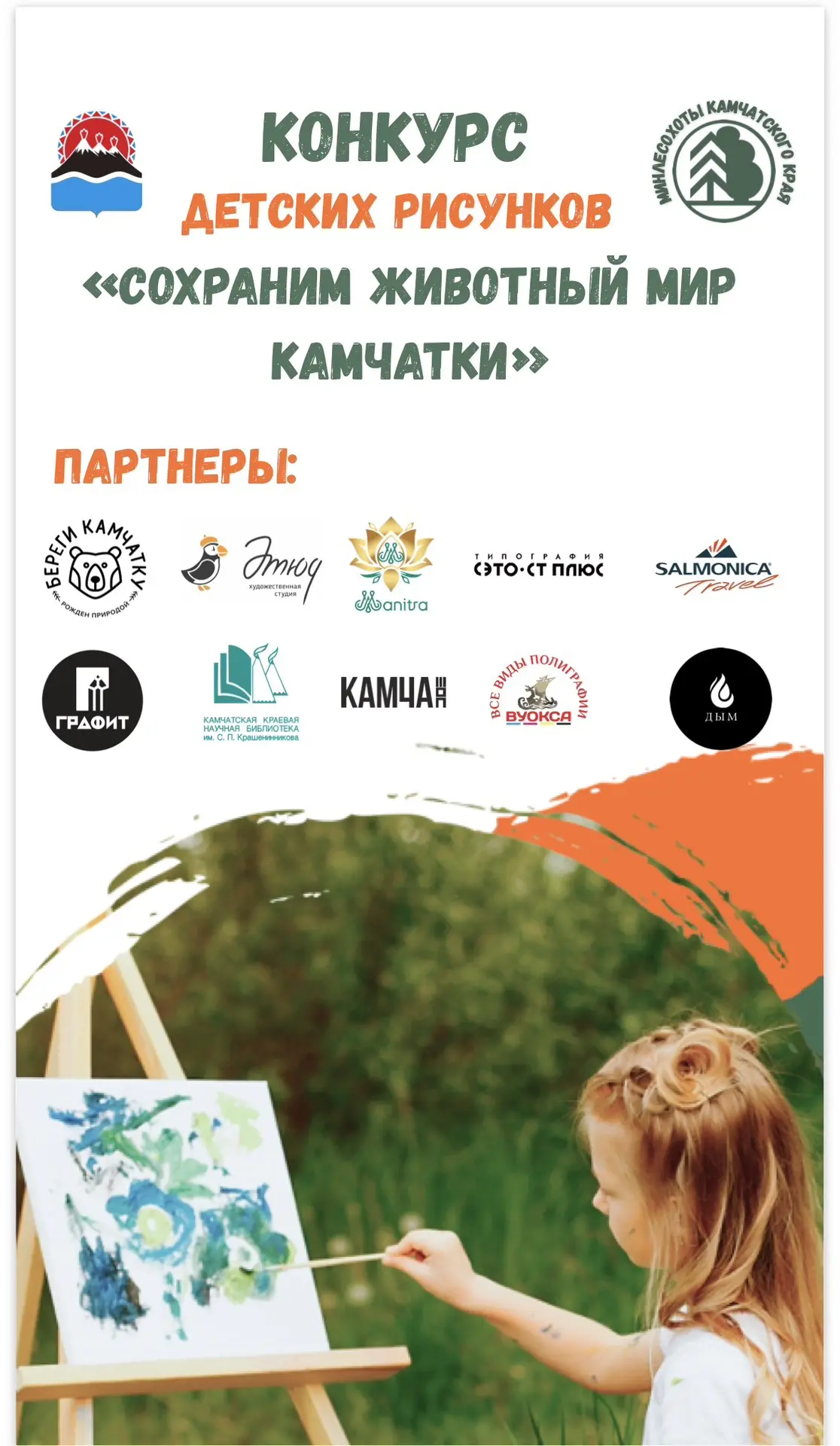 🎨 «Сохраним животный мир Камчатки»: приглашаем юных художников к участию в краевом кон...