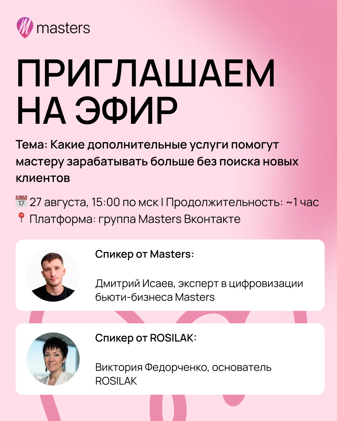 📣 УЖЕ ЗАВТРА 27 августа приглашаем на совместный эфир Masters × ROSILAK