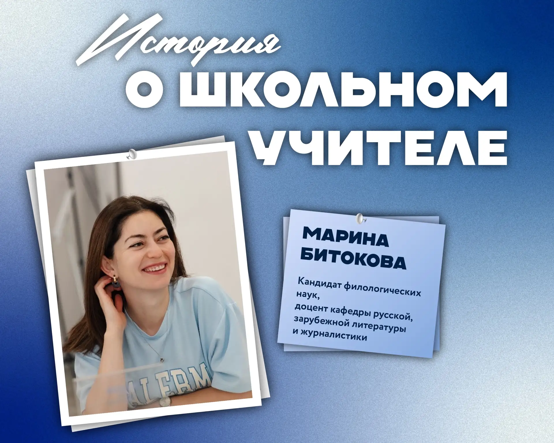 💙 В День учителя вспоминаем тех, чьи слова и поступки остаются с нами на долгие годы