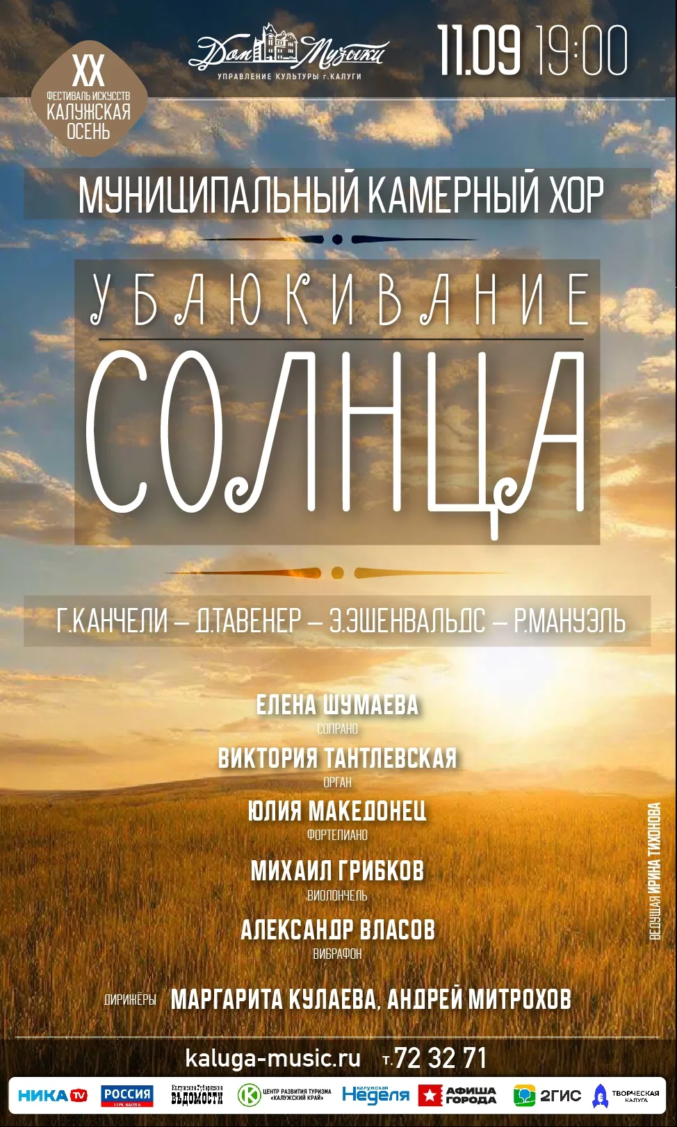✨ XX фестиваль искусств «Калужская осень». ПРЕМЬЕРА! Хоровой концерт «Убаюкивание солнца»
