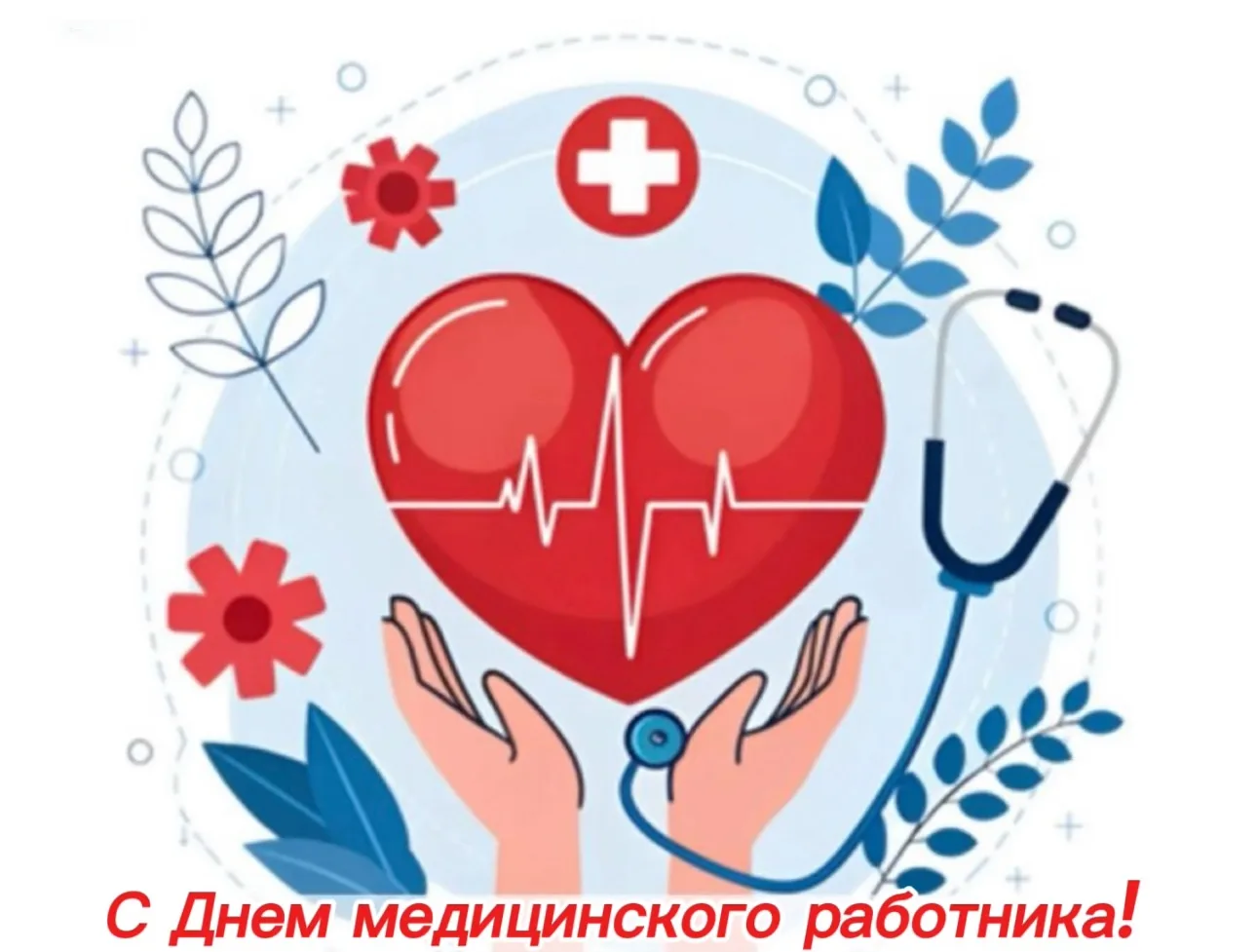 День медицинского работника. В 2026 году этот профессиональный праздник выпадает на 21 июня.

Этот д