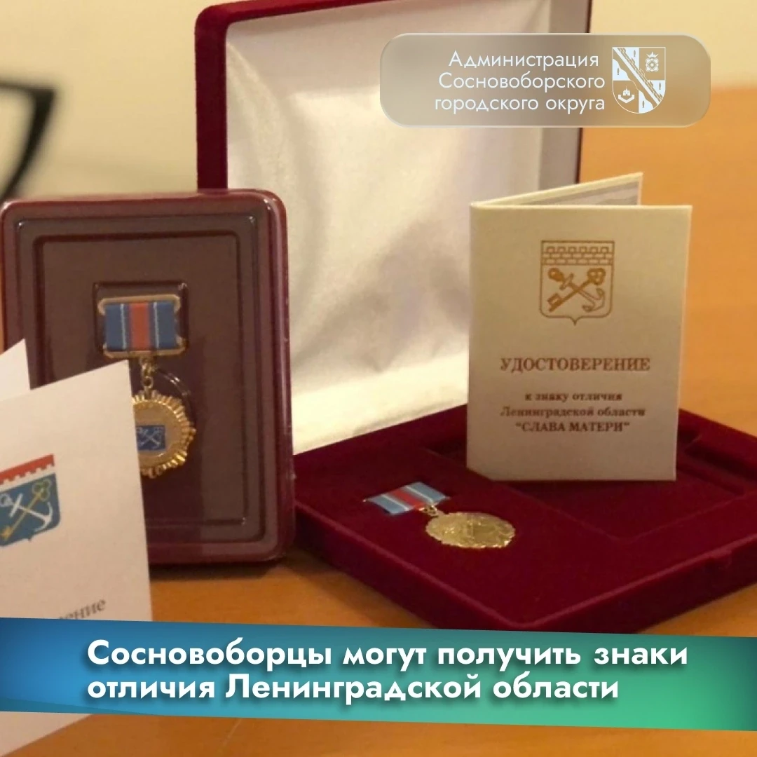✅Продолжается прием документов от кандидатов на награждение знаками отличия Ленинградской области «С