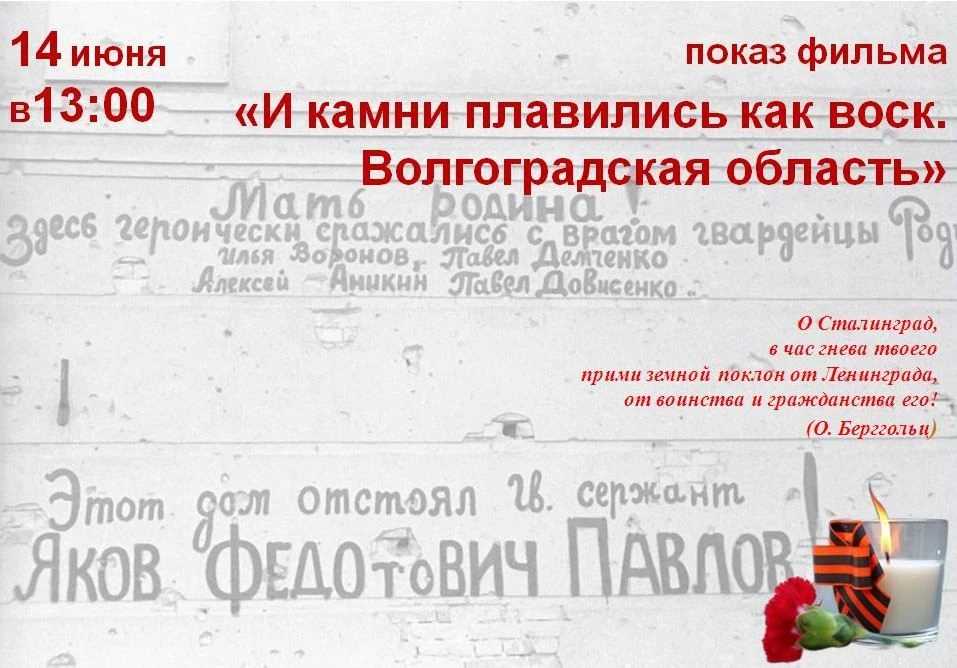 🎥Кинопоказ «И камни плавились как воск. Волгоградская область»

14 июня 2026 года в рамках мероприя