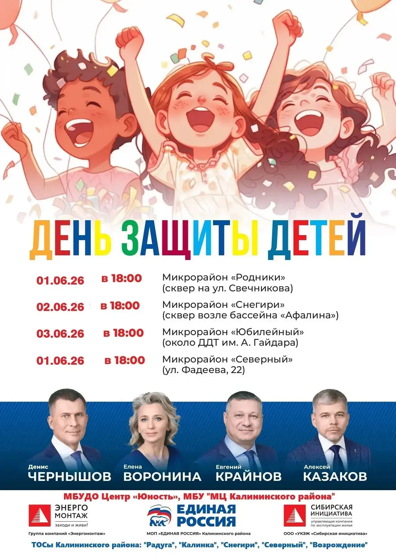 🎈 Друзья, приглашаем всех на праздничные мероприятия, посвящённые Дню защиты детей!
