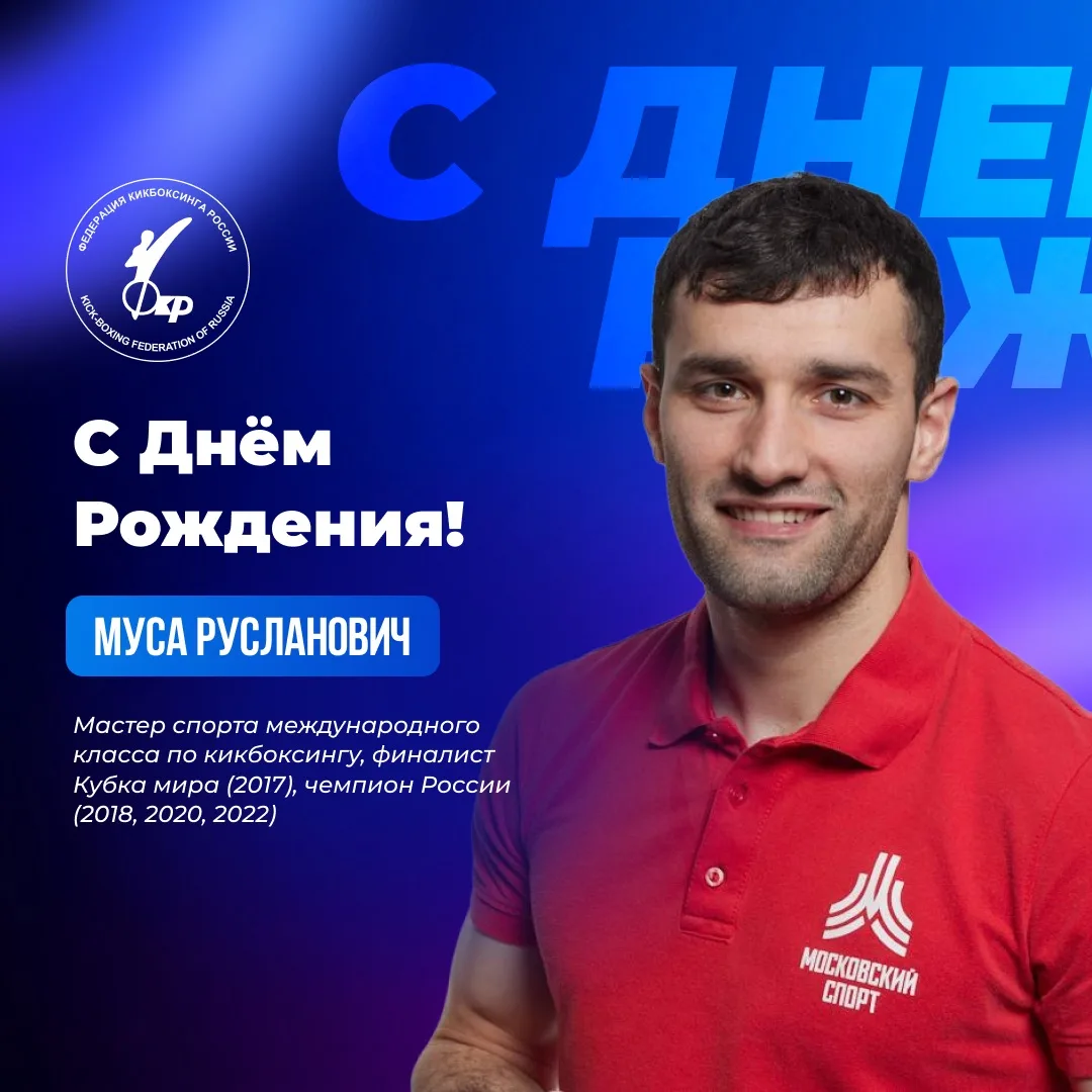 🎉 Сегодня свой День Рождения празднует мастер спорта международного класса в дисциплине — Мусаев Му