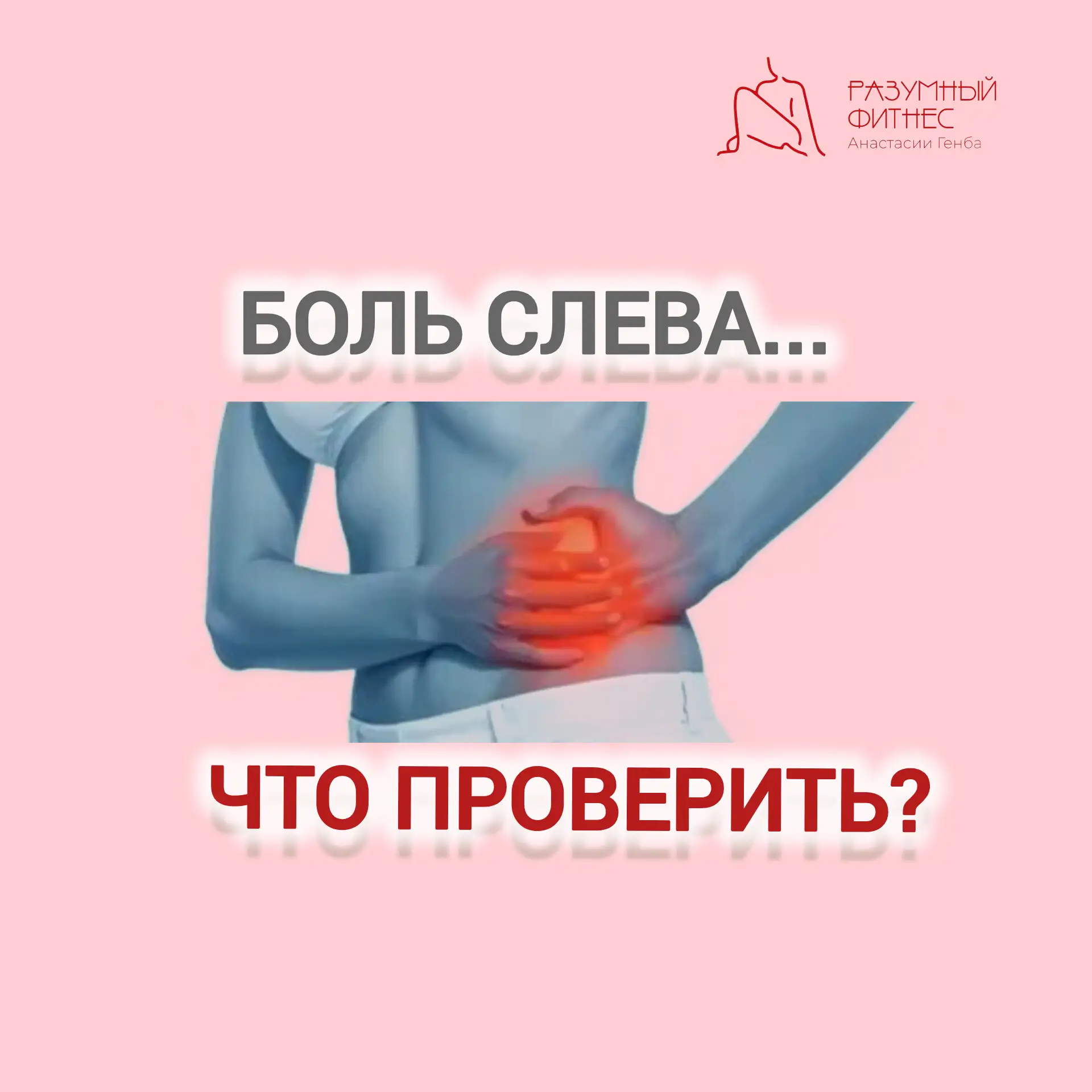 Боль слева: что проверить?