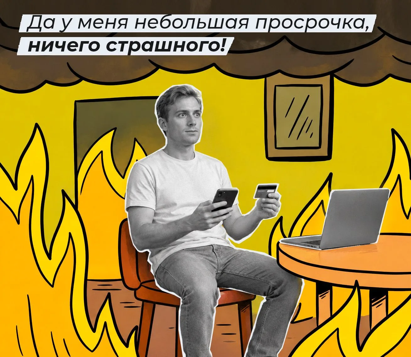 Да у меня небольшая просрочка, ничего страшного!