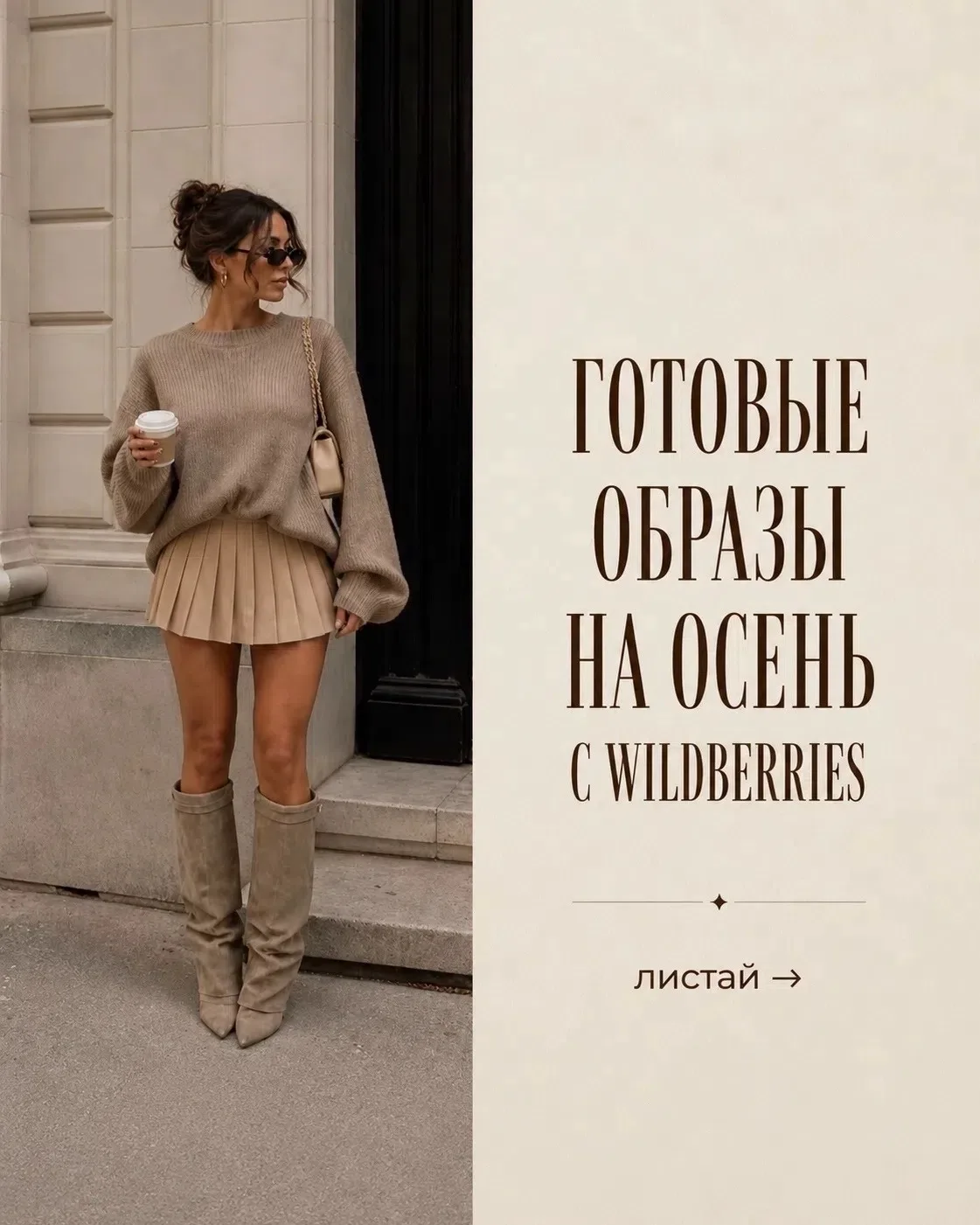 Готовые образы на осень с wildberries