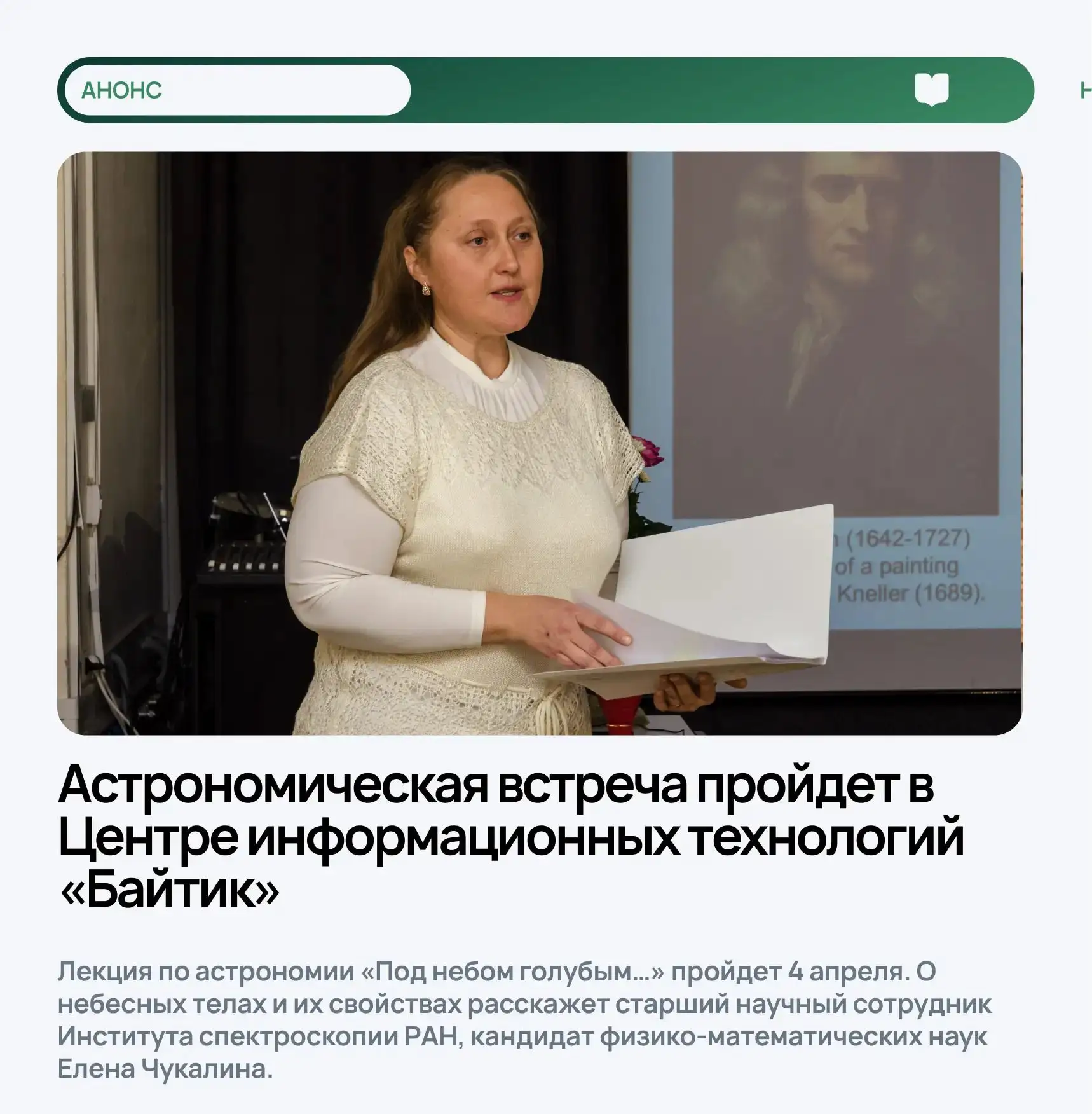 ✨Астрономическая встреча пройдет в Центре информационных технологий «Байтик»  Лекция по астрономии «