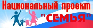 Семьи с детьми в нашей стране получают поддержку по национальному проекту «Семья».
