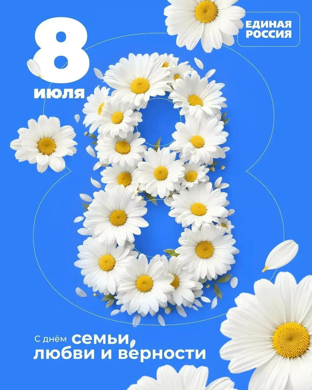 День семьи, любви и верности

В июле в России отмечают один из самых трогательных и романтичных офиц