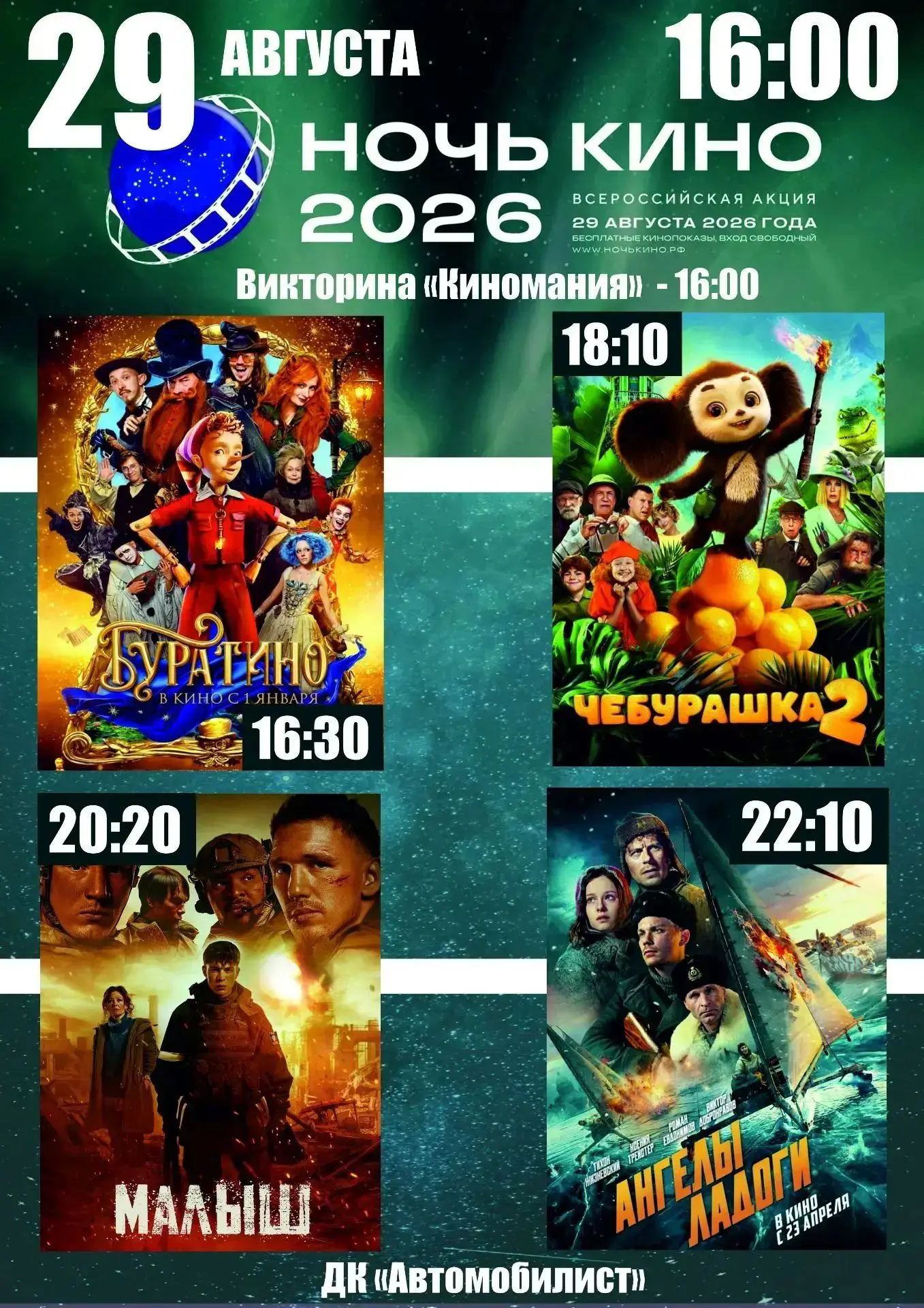 🎬 «Ночь кино – 2026» приглашает!