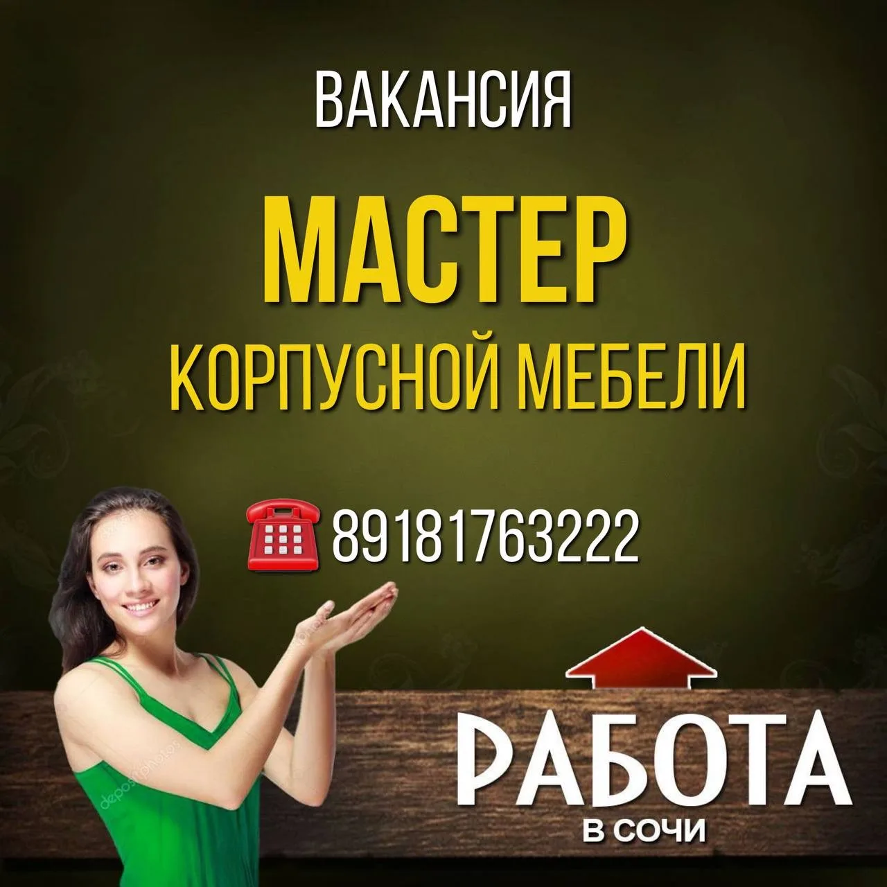 Вакансия