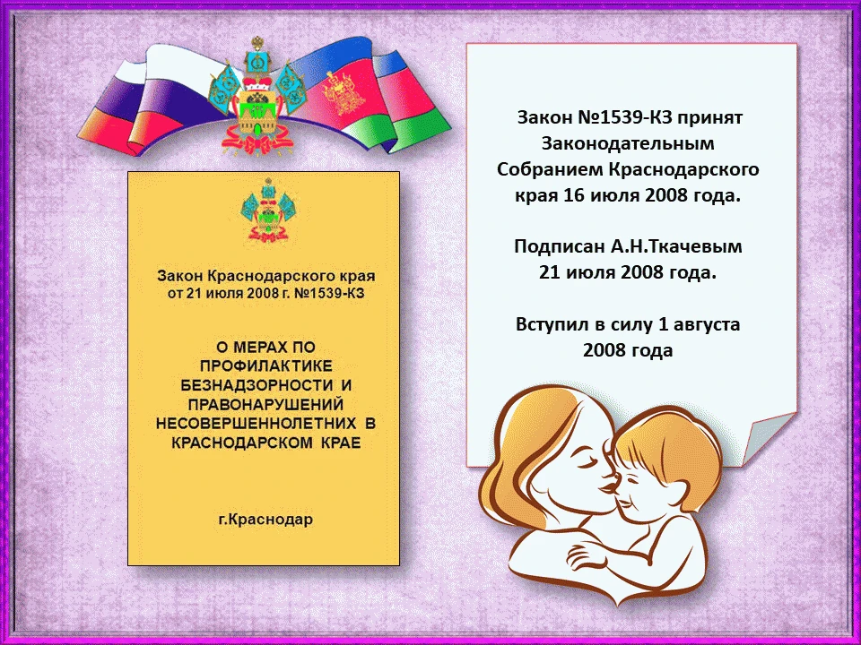 Закон Краснодарского края от 21 июля 2008 года «О мерах по профилактике безнадзорности ...