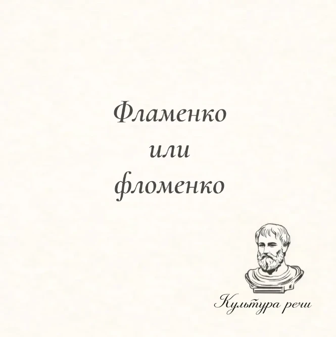 Фламенко или фломенко