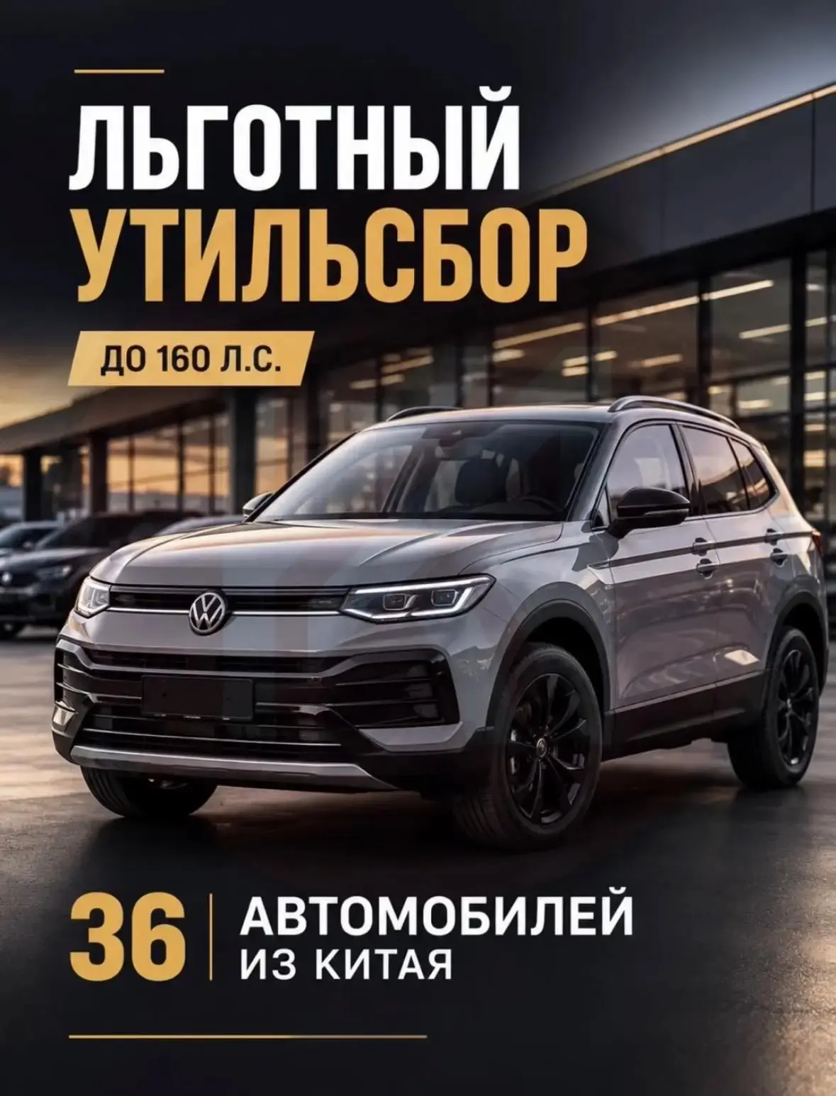🚗 ГОРЯЧАЯ ПОДБОРКА: 36 АВТО ДО 160 Л.С. ПОД ЛЬГОТНЫЙ УТИЛЬ!