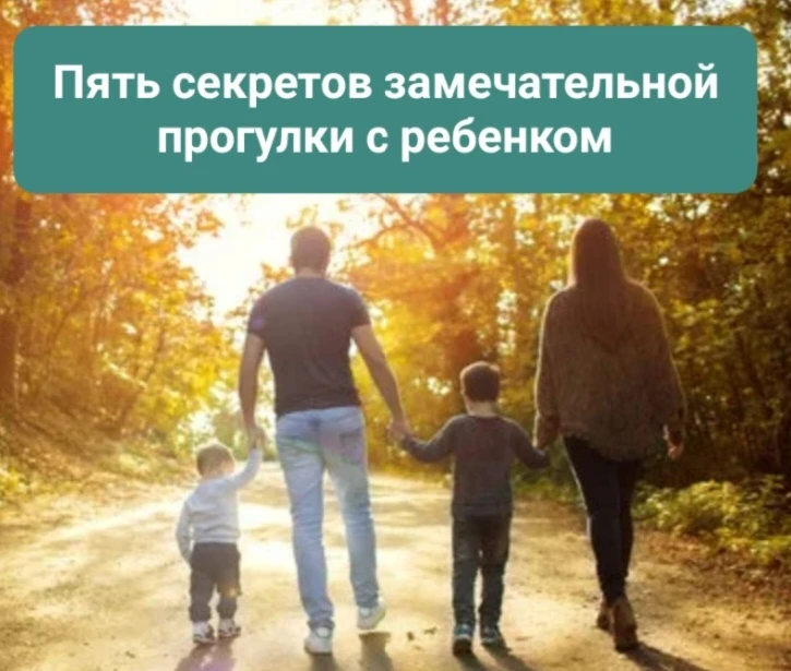 📍Просвещение родителей: "Пять секретов замечательной прогулки с ребенком".