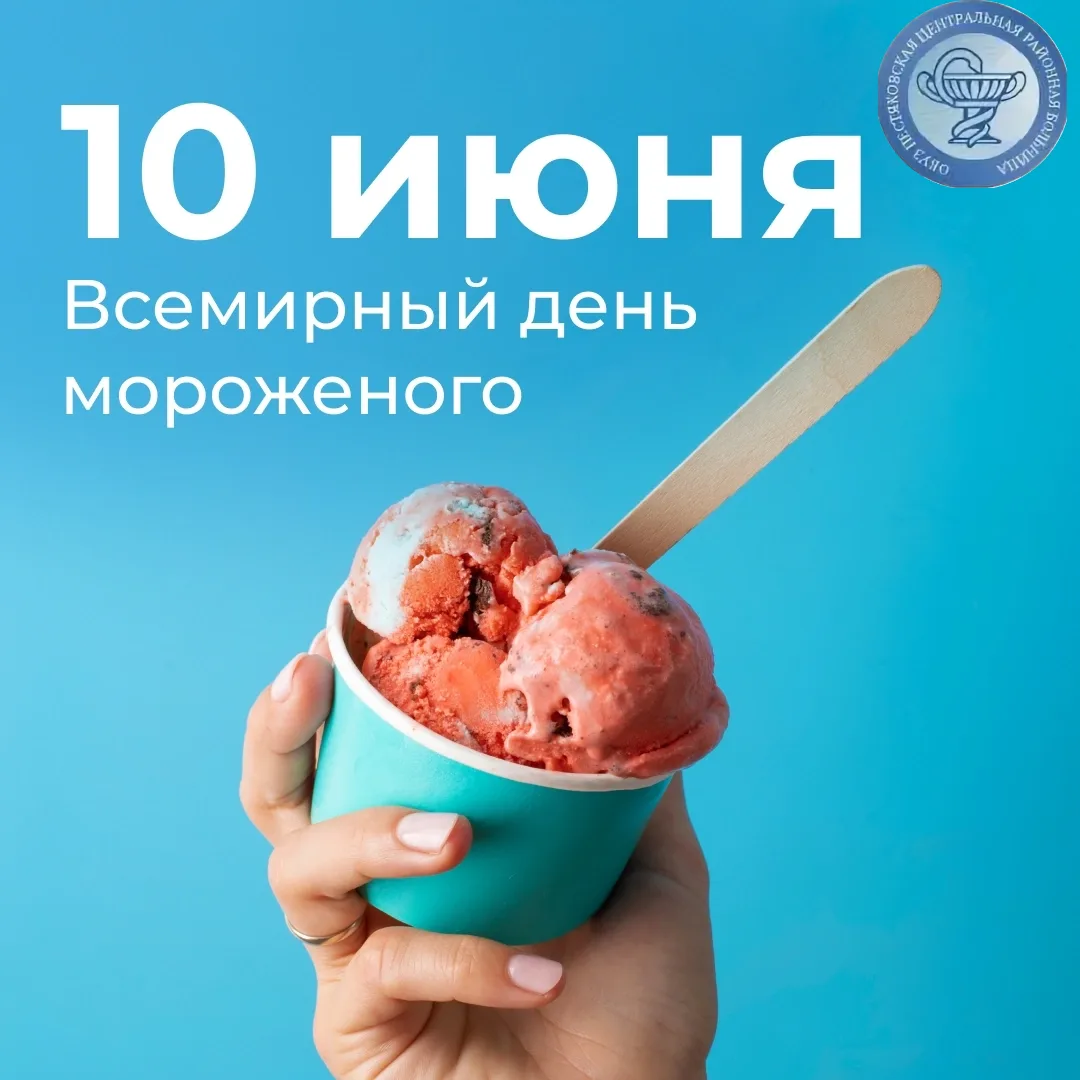 #ЦРБПЕСТЯКИ

10 июня отмечается сладкий праздник – Всемирный день мороженого. 🍨
 
🍦Мороженое – изл
