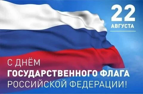 22 августа отмечают День государственного флага России. Наш триколор — это не просто кр...