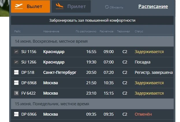 Массовая задержка рейсов в аэропорту "Сталинград"