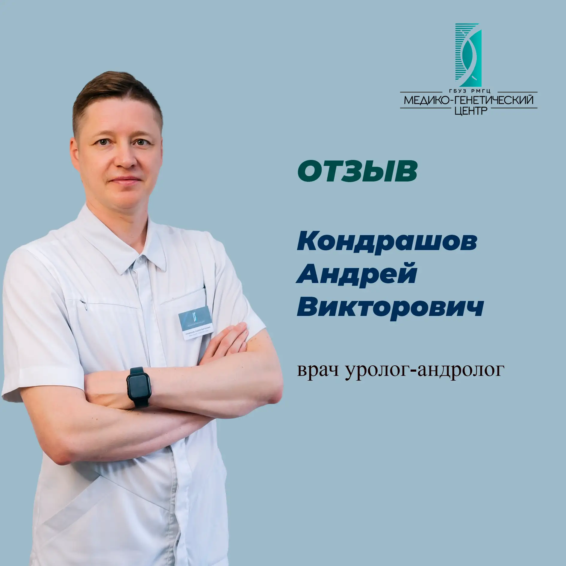 Отзыв о враче Кондрашове Андрее Викторовиче:
