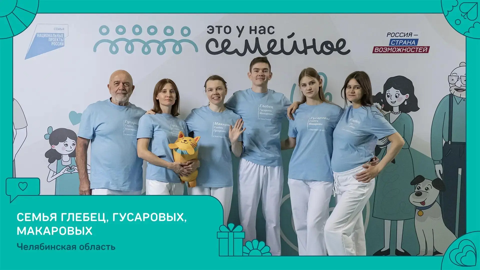 В Москве подвели итоги конкурса «Это у нас семейное» Президентской платформы «Россия — ...