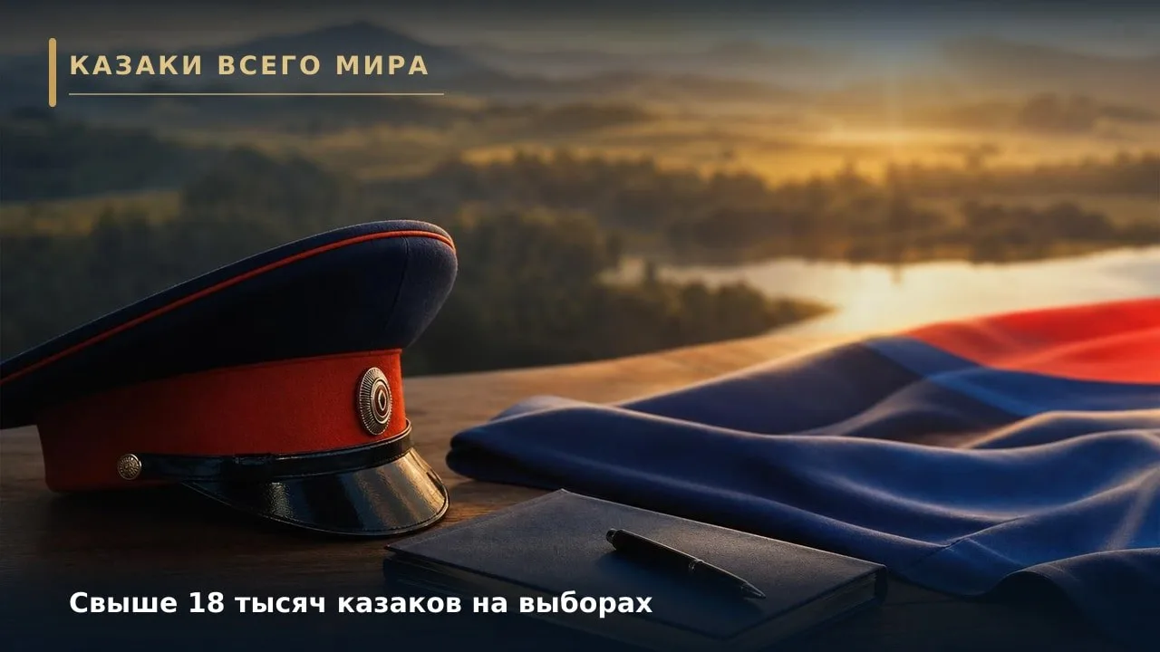 Свыше 18 тысяч казаков на выборах