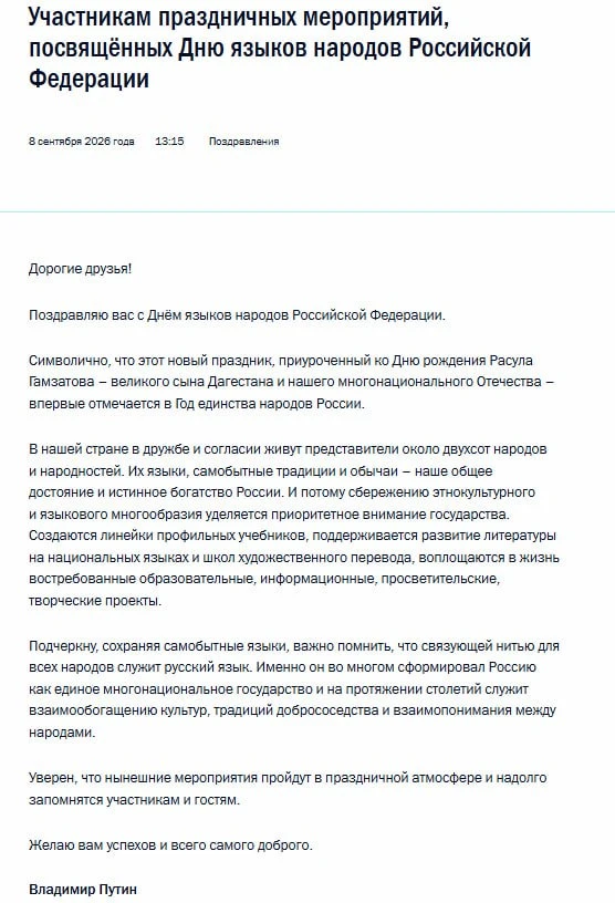 Путин поздравил россиян с Днем языков народов России.