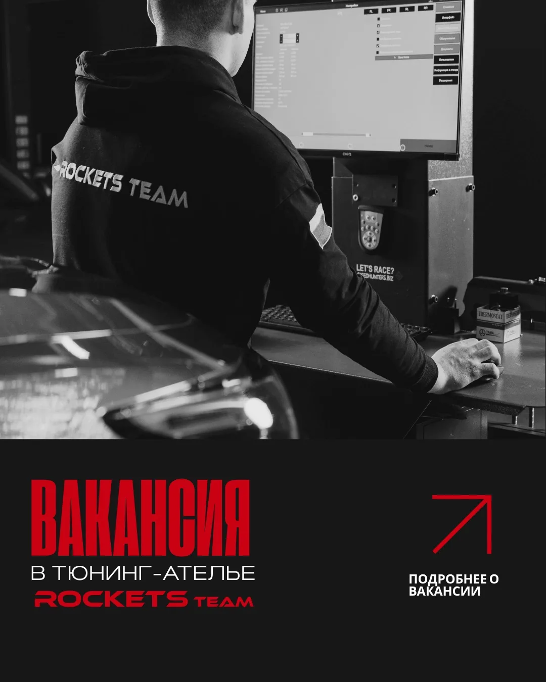 МЫ ИЩЕМ ИМЕННО ТЕБЯ!

В тюнинг-ателье Rockets Team открыта вакансия АВТОМЕХАНИКА. 

Если автомобили 