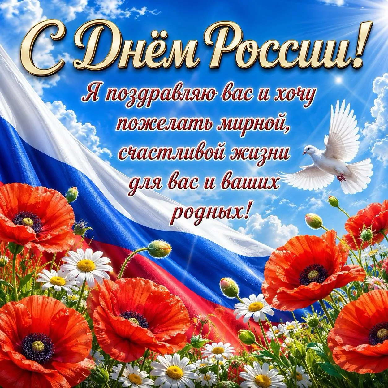 С Днём России 🇷🇺 

👉 Лучшие Открытки в MAX 😇 Подписаться