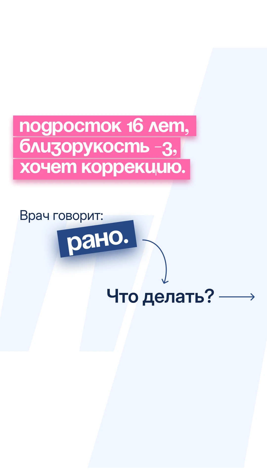 Частый вопрос от подростков: «Хочу на коррекцию». Частый ответ: «Рано». Но это не значи...