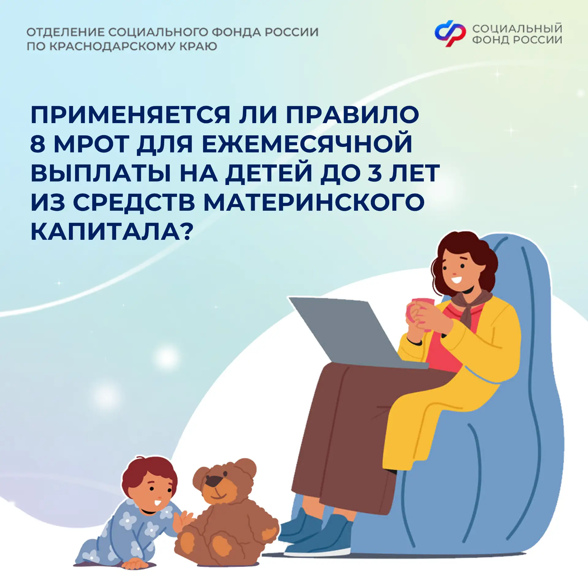 ❓ Применяется ли правило 8 МРОТ для выплаты из маткапитала на детей до 3 лет?